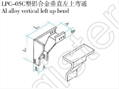 LPC-05C型鋁合金垂直左上彎通