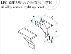 LPC-05E型鋁合金垂直右上彎通